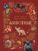 Обложка книги «Животные» — Ярович Ангелина Геннадьевна, ISBN 9785171788438