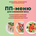 Дополнительное изображение книги «ПП меню для снижения веса. Готовый рацион на 28 дней с пошаговыми рецептами и рекомендациями диетолога»