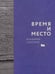 Дополнительное изображение книги «Время и место»