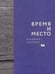 Дополнительное изображение книги «Время и место»