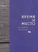 Обложка книги «Время и место» — Соколаев Владимир, ISBN 9785903788507