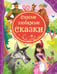 Обложка книги «Самые любимые сказки (ВЛС)», ISBN 9785353055341