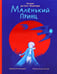 Обложка книги «Маленький принц» — де Сент-Экзюпери Антуан, ISBN 9785979105918