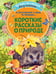 Обложка книги «Короткие рассказы о природе» — Паустовский Константин Георгиевич;Пришвин Михаил Михайлович;Шим Эдуард Юрьевич, ISBN 9785171777180