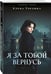 Дополнительное изображение книги «Я за тобой вернусь»