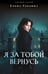 Обложка книги «Я за тобой вернусь» — Гордина Елена, ISBN 9785042306839