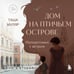 Дополнительное изображение книги «Дом на Птичьем острове. Книга вторая: Наперегонки с ветром»
