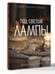 Дополнительное изображение книги «Под светом лампы: моменты тихого счастья. Теплые вечерние рассказы»
