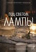 Обложка книги «Под светом лампы: моменты тихого счастья. Теплые вечерние рассказы» — Кузьминский Лев;Паулан Саша (Паулан Александр Владимирович);Переславцева Лера, ISBN 9785171638160