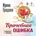 Дополнительное изображение книги «Врачебная ошибка»