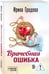 Дополнительное изображение книги «Врачебная ошибка»