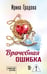 Обложка книги «Врачебная ошибка» — Градова Ирина, ISBN 9785042297830