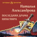Дополнительное изображение книги «Последняя драма Шекспира»