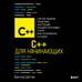 Дополнительное изображение книги «C++ для начинающих»