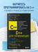 Дополнительное изображение книги «C++ для начинающих»