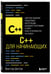 Дополнительное изображение книги «C++ для начинающих»