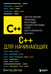 Обложка книги «C++ для начинающих» — Шитов Виктор Николаевич, ISBN 9785042225932