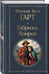 Дополнительное изображение книги «Габриэль Конрой»
