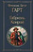 Обложка книги «Габриэль Конрой» — Гарт Брет (Фрэнсис Брет), ISBN 9785042111259