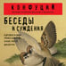 Дополнительное изображение книги «Беседы и суждения»
