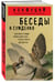 Дополнительное изображение книги «Беседы и суждения»