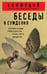 Обложка книги «Беседы и суждения» — None, ISBN 9785042046421