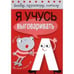 Обложка книги «Я учусь выговаривать Л», ISBN 9785906901071