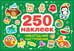 Дополнительное изображение книги «Новогоднее настроение (250 наклеек)»