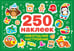 Обложка книги «Новогоднее настроение (250 наклеек)» — None, ISBN 9785995161189