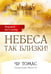 Дополнительное изображение книги «Небеса так близки!»