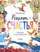 Обложка книги «Рецепт счастья» — Весова Юлия В., ISBN 9785002522972