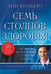 Дополнительное изображение книги «Семь столпов здоровья»
