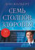 Обложка книги «Семь столпов здоровья» — Колберт Дон, ISBN 9785844504310