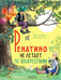 Обложка книги «Ренатино не летает по воскресеньям» — Рашел Ренато, ISBN 9785171816438