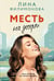 Обложка книги «Месть на десерт» — Филимонова Лина, ISBN 9785171807429
