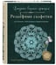 Дополнительное изображение книги «Ажурное вязание крючком. РЕЛЬЕФНЫЕ САЛФЕТКИ Елены Скрипиной»