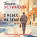 Дополнительное изображение книги «С небес на землю»