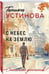 Дополнительное изображение книги «С небес на землю»