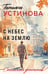 Обложка книги «С небес на землю» — Устинова Татьяна Витальевна, ISBN 9785042298882