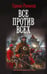 Обложка книги «Все против всех» — Романов Герман Иванович, ISBN 9785171817558