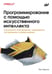 Дополнительное изображение книги «Программирование с помощью искусственного интеллекта»