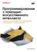 Обложка книги «Программирование с помощью искусственного интеллекта» — Таулли Том, ISBN 9786011241298