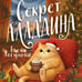 Дополнительное изображение книги «Секрет Аладдина»