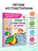 Дополнительное изображение книги «Лепим из пластилина для девочек»