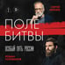 Дополнительное изображение книги «Поле битвы. Особый путь России»
