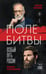 Обложка книги «Поле битвы. Особый путь России» — Михеев Сергей Александрович;Голованов Роман Олегович, ISBN 9785042190292
