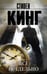 Обложка книги «Все предельно» — Кинг Стивен, ISBN 9785170940691