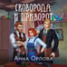 Дополнительное изображение книги «Сковорода и приворот»