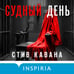 Дополнительное изображение книги «Судный день (#6)»