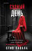 Обложка книги «Судный день (#6)» — Кавана Стив, ISBN 9785042286889